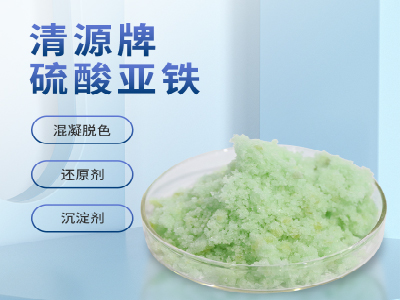 工业废水处理使用七水硫酸亚铁还是烘干型硫酸亚铁好