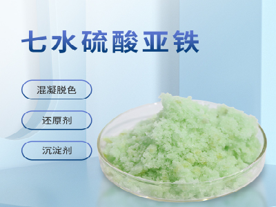 工业废水处理用硫酸亚铁成本比聚合硫酸铁低